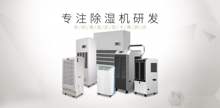 空調(diào)≠除濕機(jī) 防霉除濕應(yīng)專(zhuān)業(yè)