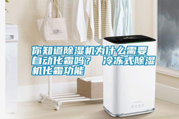 你知道除濕機為什么需要自動化霜嗎？ 冷凍式除濕機化霜功能