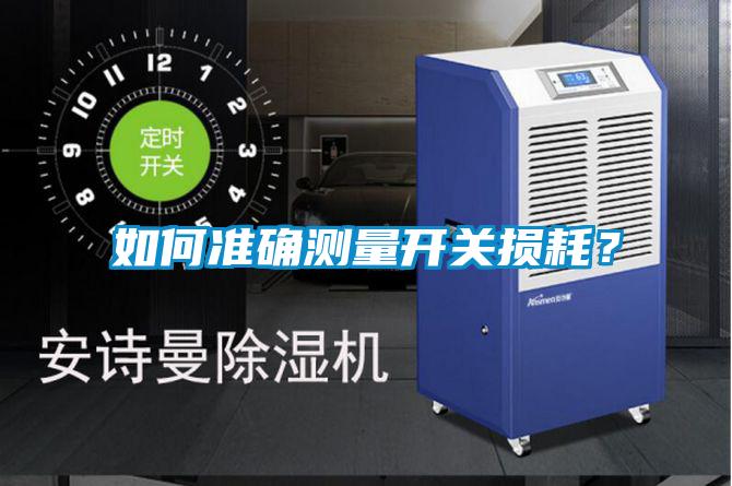 如何準確測量開關損耗？