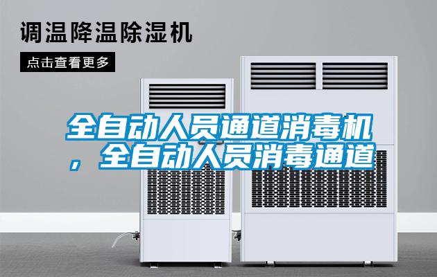 全自動人員通道消毒機(jī)，全自動人員消毒通道