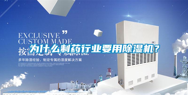 為什么制藥行業(yè)要用除濕機？
