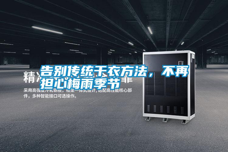 告別傳統(tǒng)干衣方法，不再擔心梅雨季節(jié)