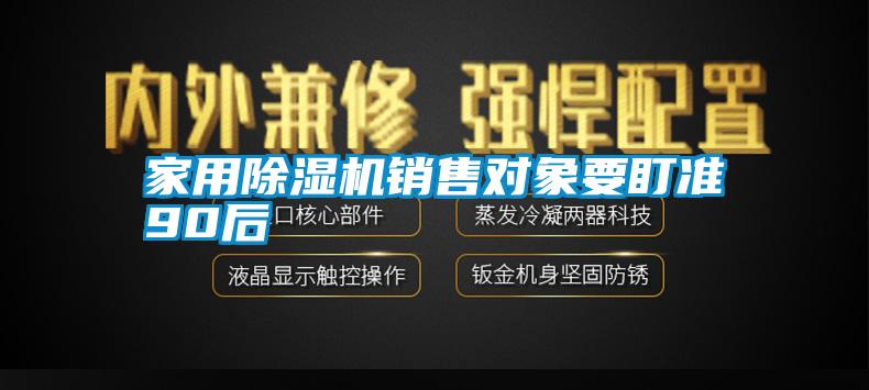 家用除濕機(jī)銷售對象要盯準(zhǔn)90后