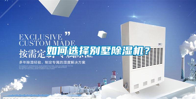 如何選擇別墅除濕機？