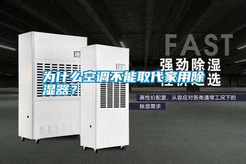 為什么空調(diào)不能取代家用除濕器？
