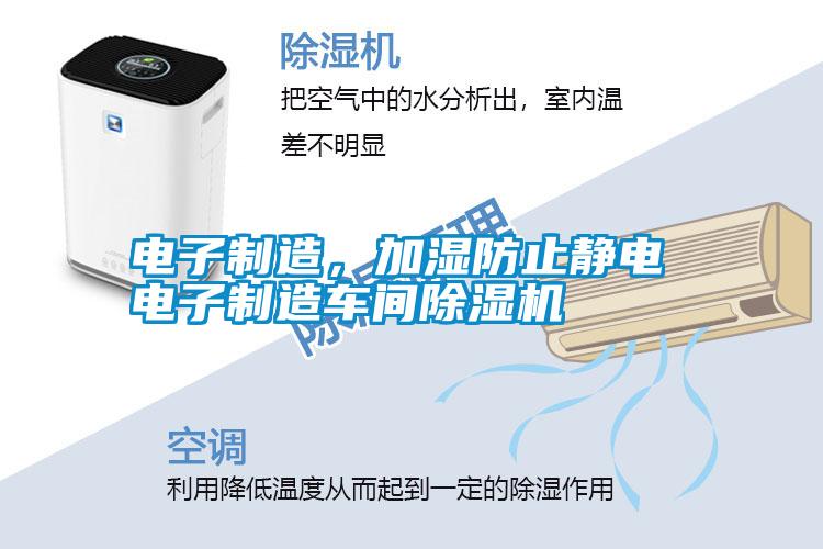 電子制造，加濕防止靜電 電子制造車間除濕機