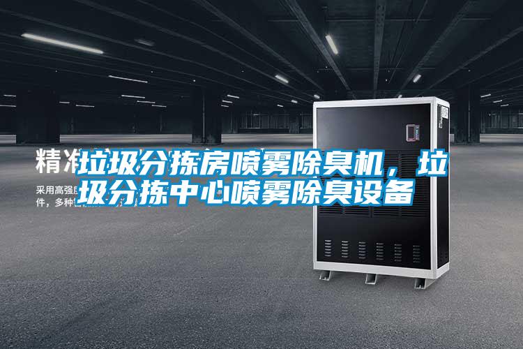 垃圾分揀房噴霧除臭機，垃圾分揀中心噴霧除臭設(shè)備