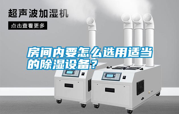 房間內要怎么選用適當的除濕設備？