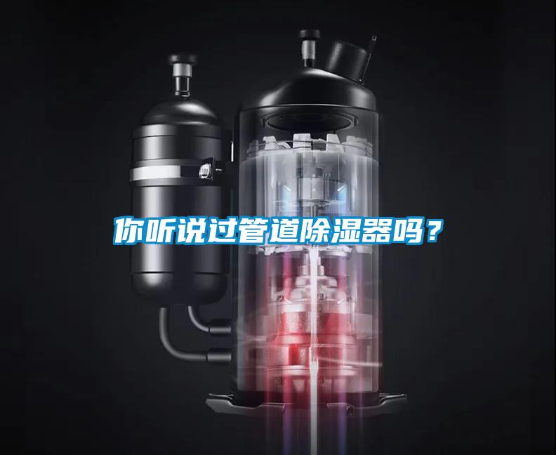 你聽說過管道除濕器嗎？