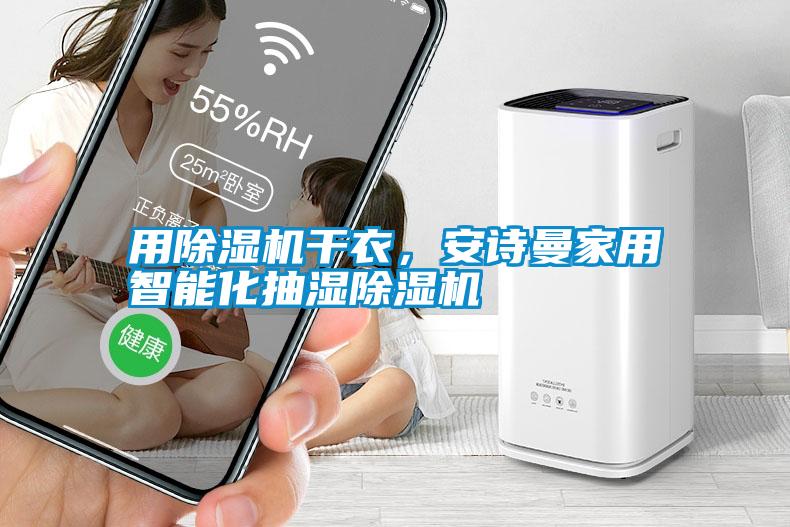 用除濕機干衣，安詩曼家用智能化抽濕除濕機