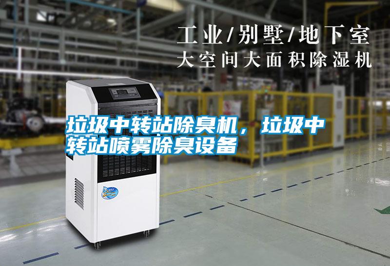 垃圾中轉(zhuǎn)站除臭機，垃圾中轉(zhuǎn)站噴霧除臭設(shè)備