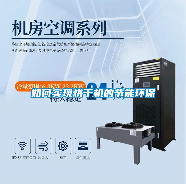 如何實現(xiàn)烘干機(jī)的節(jié)能環(huán)保