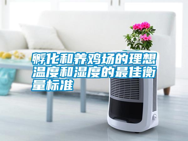 孵化和養雞場的理想溫度和濕度的最佳衡量標準