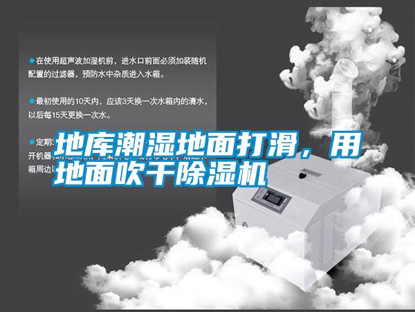 地庫潮濕地面打滑，用地面吹干除濕機