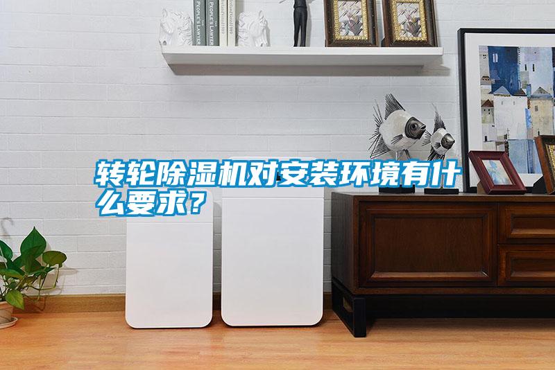 轉輪除濕機對安裝環境有什么要求？
