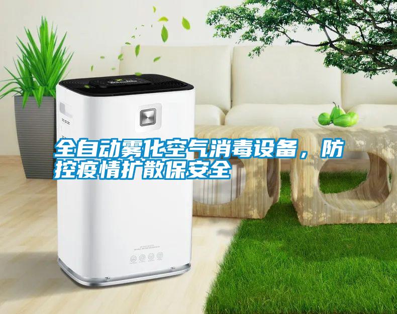 全自動霧化空氣消毒設備，防控疫情擴散保安全