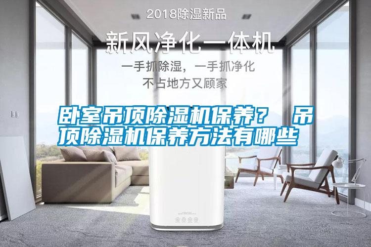 臥室吊頂除濕機保養？ 吊頂除濕機保養方法有哪些