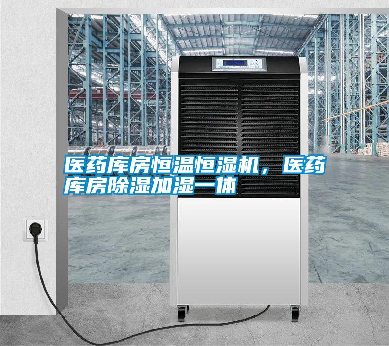 醫藥庫房恒溫恒濕機，醫藥庫房除濕加濕一體