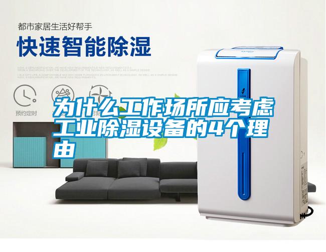 為什么工作場所應考慮工業除濕設備的4個理由