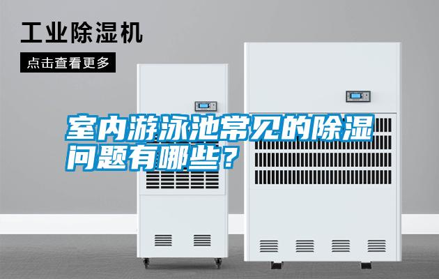 室內(nèi)游泳池常見(jiàn)的除濕問(wèn)題有哪些？