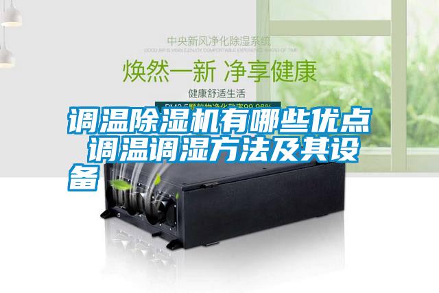 調溫除濕機有哪些優點 調溫調濕方法及其設備
