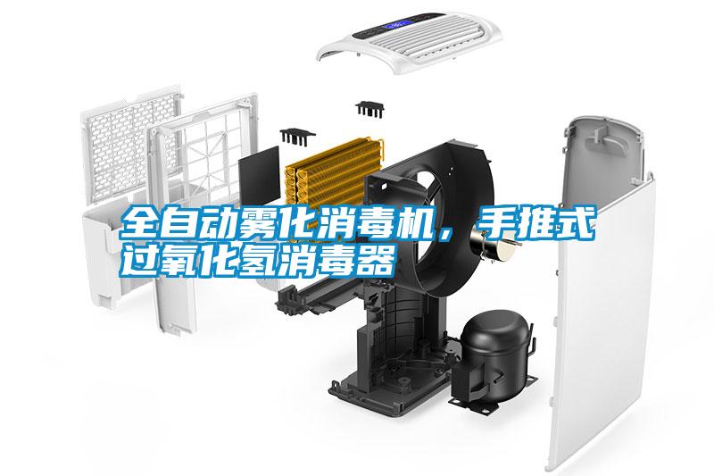 全自動霧化消毒機，手推式過氧化氫消毒器