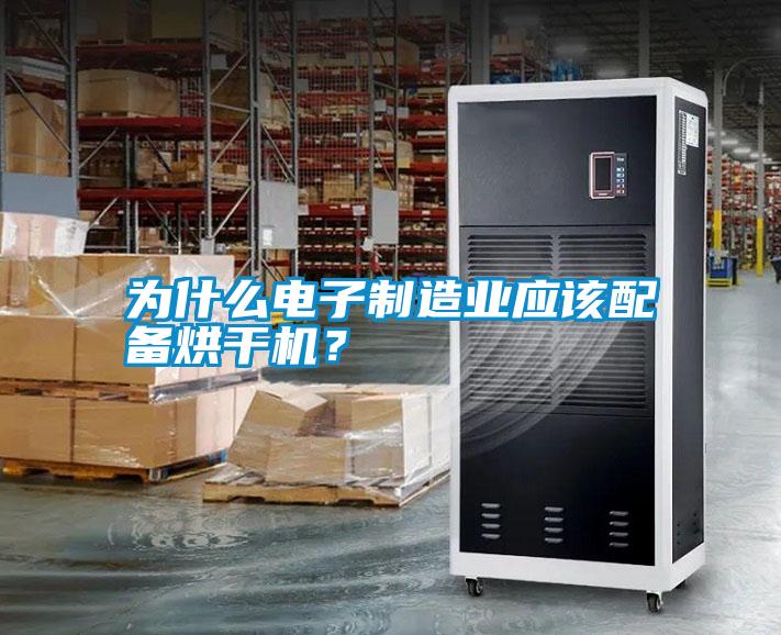 為什么電子制造業應該配備烘干機？