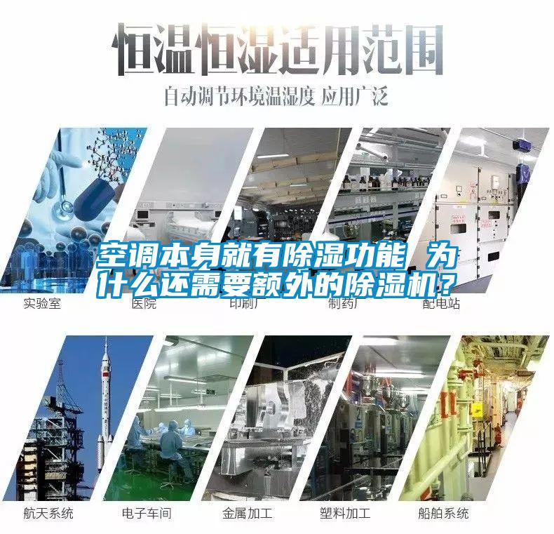 空調本身就有除濕功能 為什么還需要額外的除濕機？