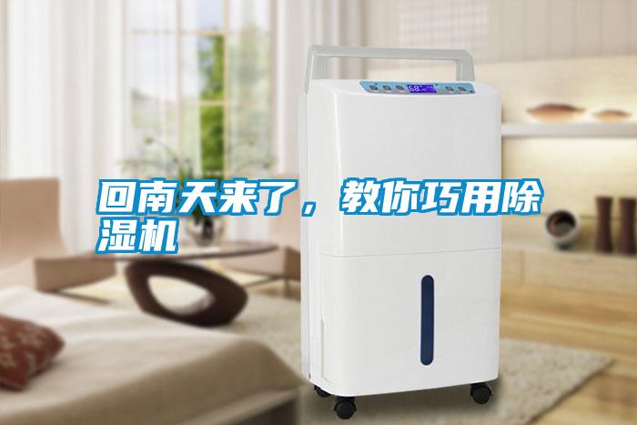 回南天來了，教你巧用除濕機(jī)