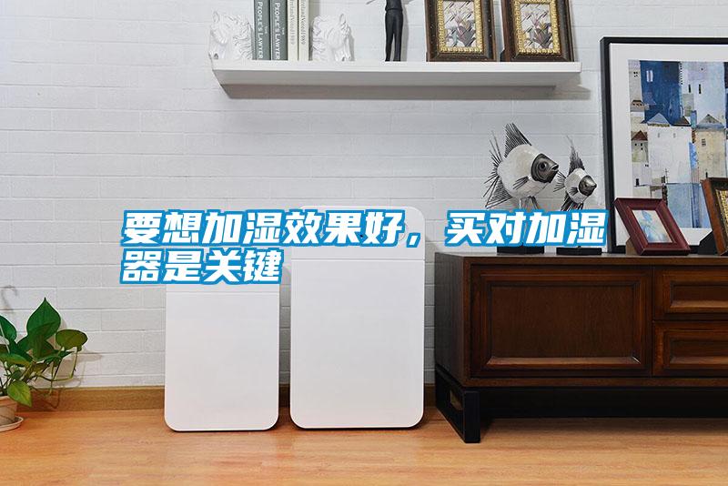 要想加濕效果好，買對加濕器是關(guān)鍵