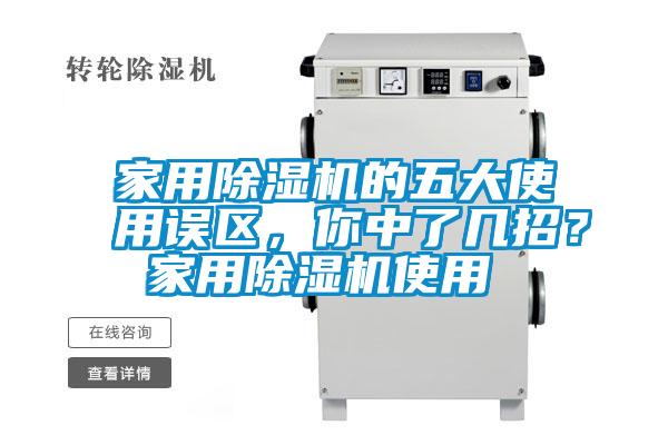 家用除濕機的五大使用誤區，你中了幾招？ 家用除濕機使用