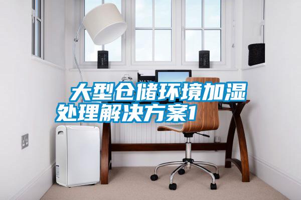  大型倉儲環境加濕處理解決方案1