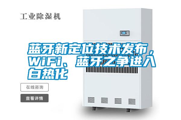 藍牙新定位技術發布，WiFi、藍牙之爭進入白熱化