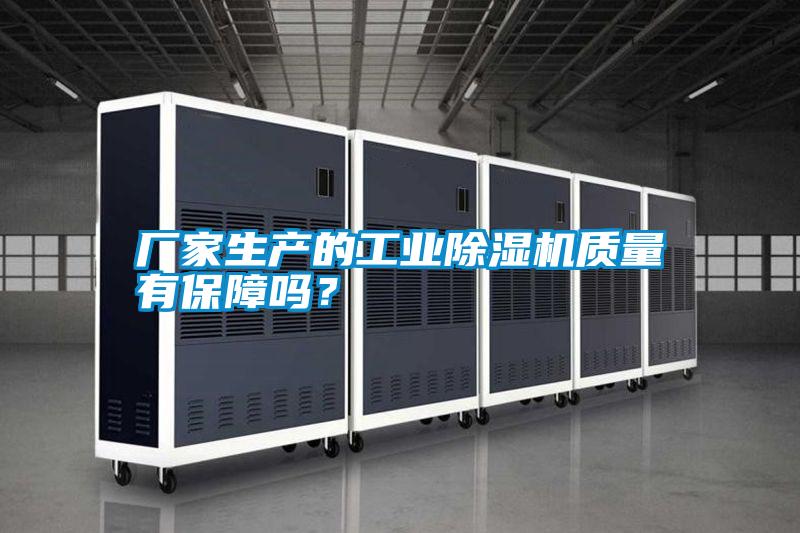 廠家生產的工業(yè)除濕機質量有保障嗎？