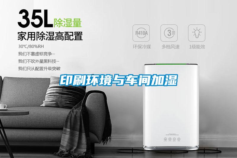印刷環境與車間加濕