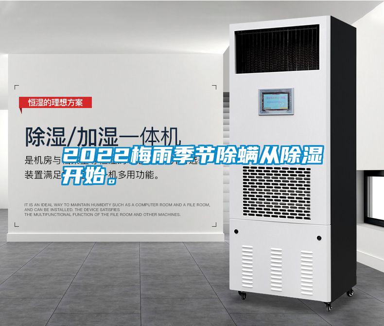 2022梅雨季節(jié)除螨從除濕開始。