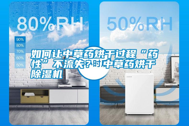 如何讓中草藥烘干過程“藥性”不流失？ 中草藥烘干除濕機(jī)