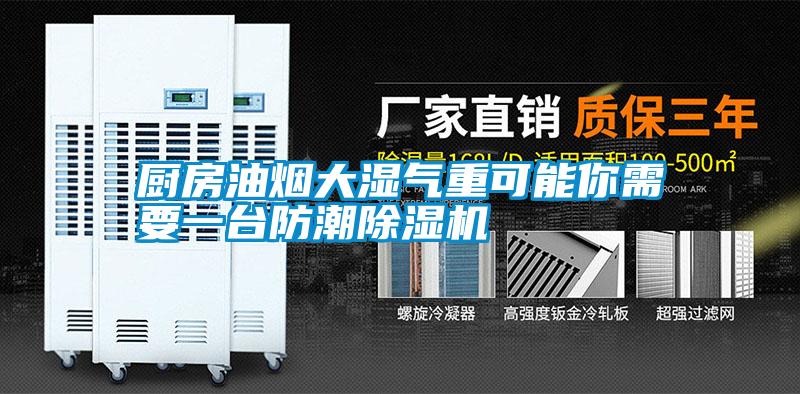 廚房油煙大濕氣重可能你需要一臺防潮除濕機(jī)