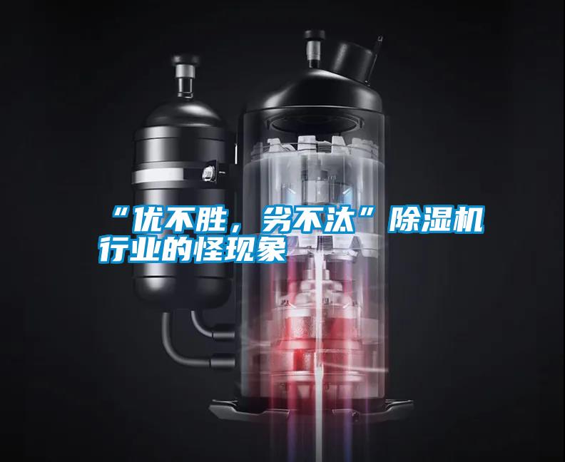 “優(yōu)不勝，劣不汰”除濕機(jī)行業(yè)的怪現(xiàn)象