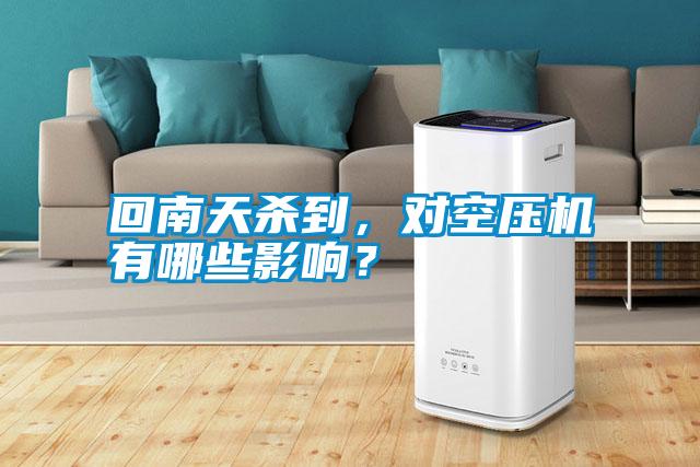 回南天殺到，對空壓機(jī)有哪些影響？