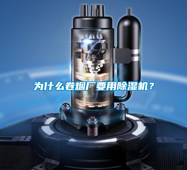 為什么卷煙廠要用除濕機？
