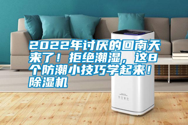 2022年討厭的回南天來了！拒絕潮濕，這8個(gè)防潮小技巧學(xué)起來！除濕機(jī)