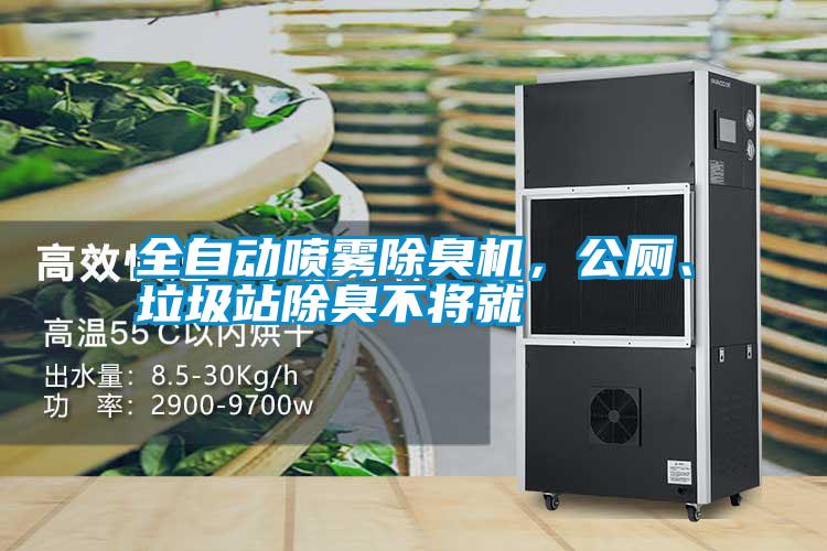 全自動噴霧除臭機(jī)，公廁、垃圾站除臭不將就