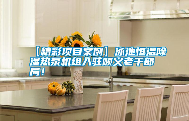 【精彩項(xiàng)目案例】泳池恒溫除濕熱泵機(jī)組入駐順義老干部局！