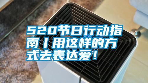 520節日行動指南丨用這樣的方式去表達愛！