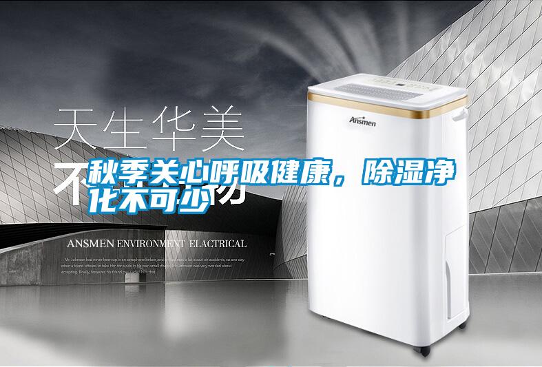 秋季關心呼吸健康，除濕凈化不可少