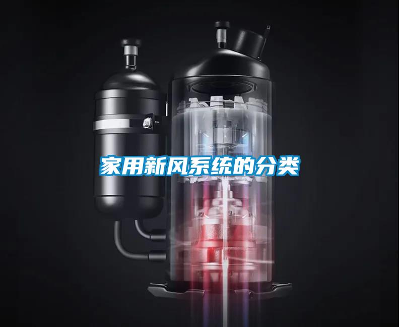 家用新風系統的分類