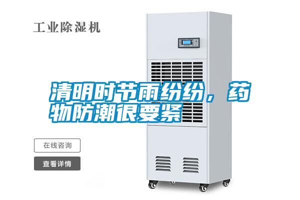 清明時節(jié)雨紛紛，藥物防潮很要緊