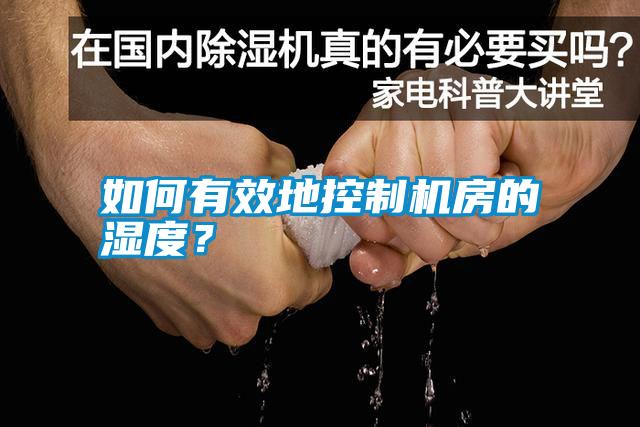 如何有效地控制機房的濕度？