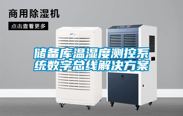 儲備庫溫濕度測控系統(tǒng)數字總線解決方案